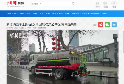 中新网报道：K8凯发旗舰环境清洁消毒车上路 助力武汉环卫消杀工作