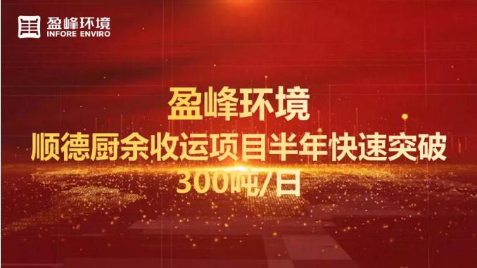 日均超300吨！半年破解顺德厨余垃圾收运上量难题