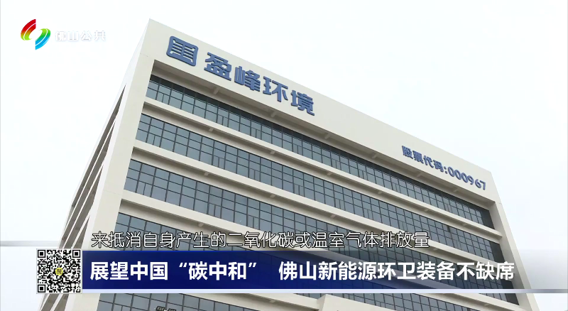 佛山电视台：展望中国“碳中和”，佛山新能源环卫装备不缺席