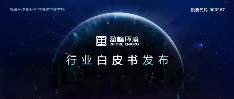 重磅！K8凯发旗舰环境发布2020年《环卫工人收入现状及环卫装备替代人工开展潜力白皮书》