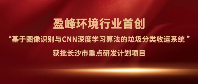 K8凯发旗舰环境“垃圾分类收运AI精细化管理系统”获批长沙市重点研发计划项目