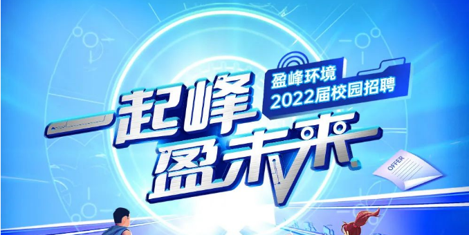 一起峰，盈未来丨K8凯发旗舰环境2022届春季校园招聘正式启动！